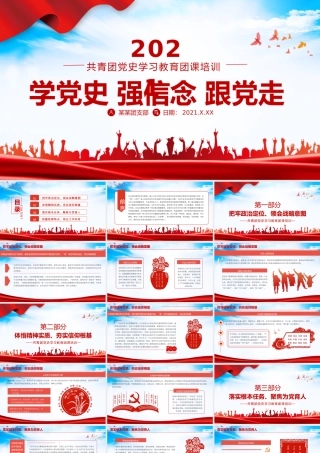 2021学党史强信念跟党走PPT共青团党史学习教育主题教育团课PPT模板.pptx