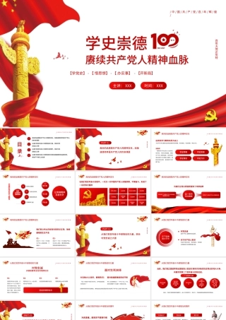 2021学史崇德赓续共产党人精神血脉PPT庆祝建党100周年党史辅导专题党课PPT模板.pptx