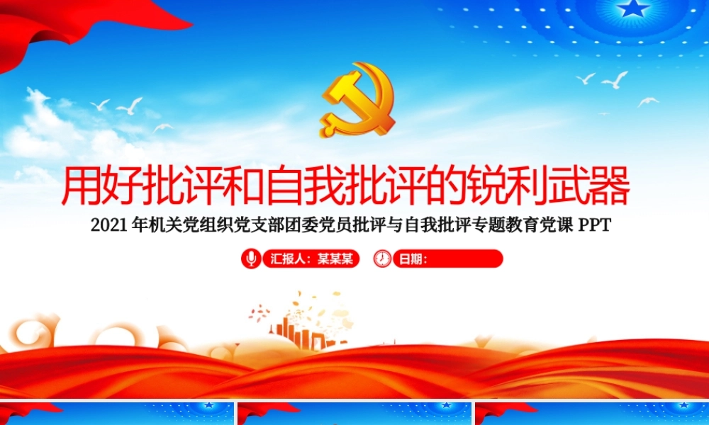 2021用好批评和自我批评的锐利武器ppt红色机关党组织党支部团委专题教育党课课件.pptx
