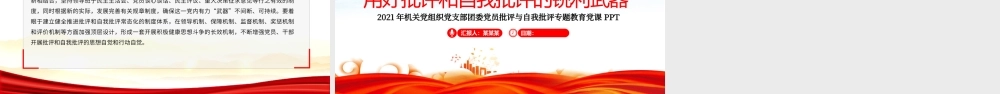2021用好批评和自我批评的锐利武器ppt红色机关党组织党支部团委专题教育党课课件.pptx