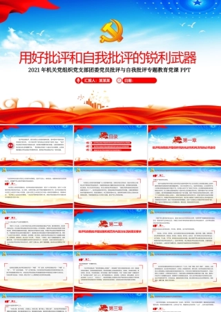 2021用好批评和自我批评的锐利武器ppt红色机关党组织党支部团委专题教育党课课件.pptx