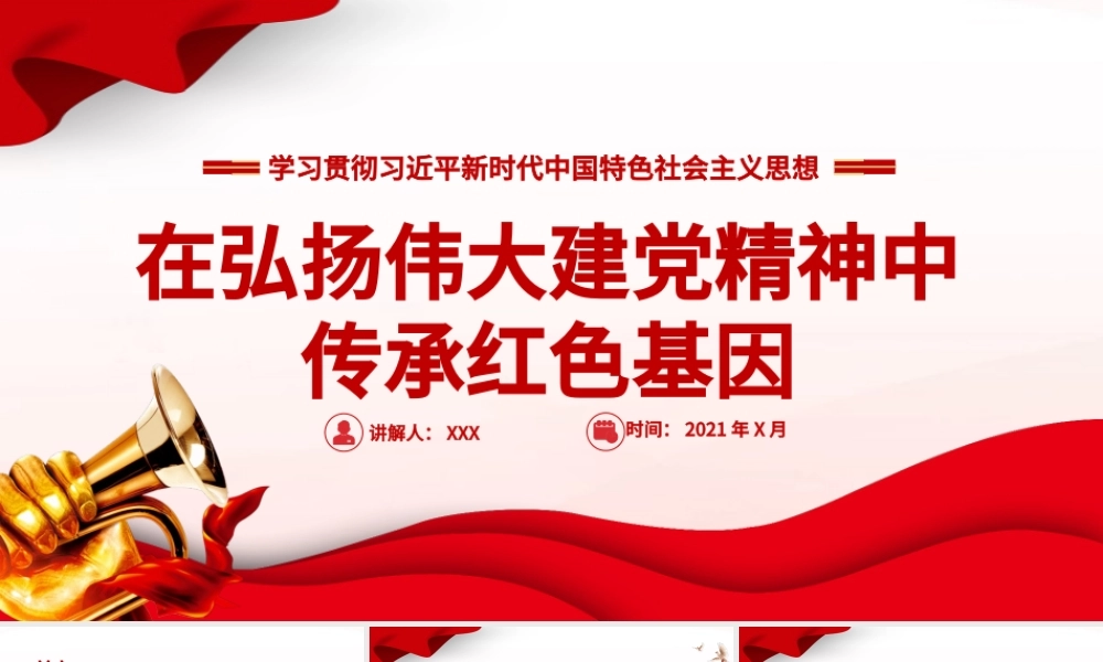 2021在弘扬伟大建党精神中传承红色基因PPT七一重要讲话党建党课课件下载.pptx