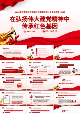 2021在弘扬伟大建党精神中传承红色基因PPT七一重要讲话党建党课课件下载.pptx