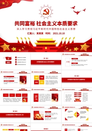 2021扎实推动共同富裕PPT红色党建风共同富裕是社会主义本质要求学习新时代中国特色社会主义思想党课课件下载.pptx