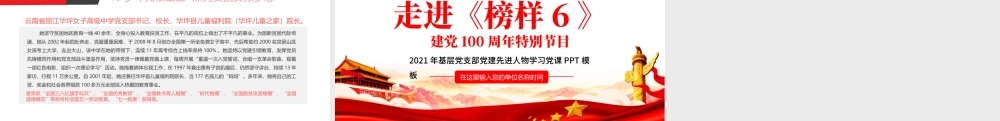 2021走进《榜样6》建党100周年特别节目PPT基层党支部党建先进人物学习党课模板.pptx