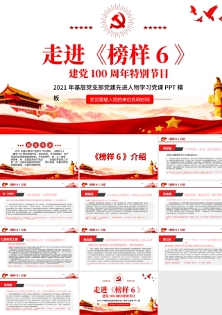 2021走进《榜样6》建党100周年特别节目PPT基层党支部党建先进人物学习党课模板.pptx
