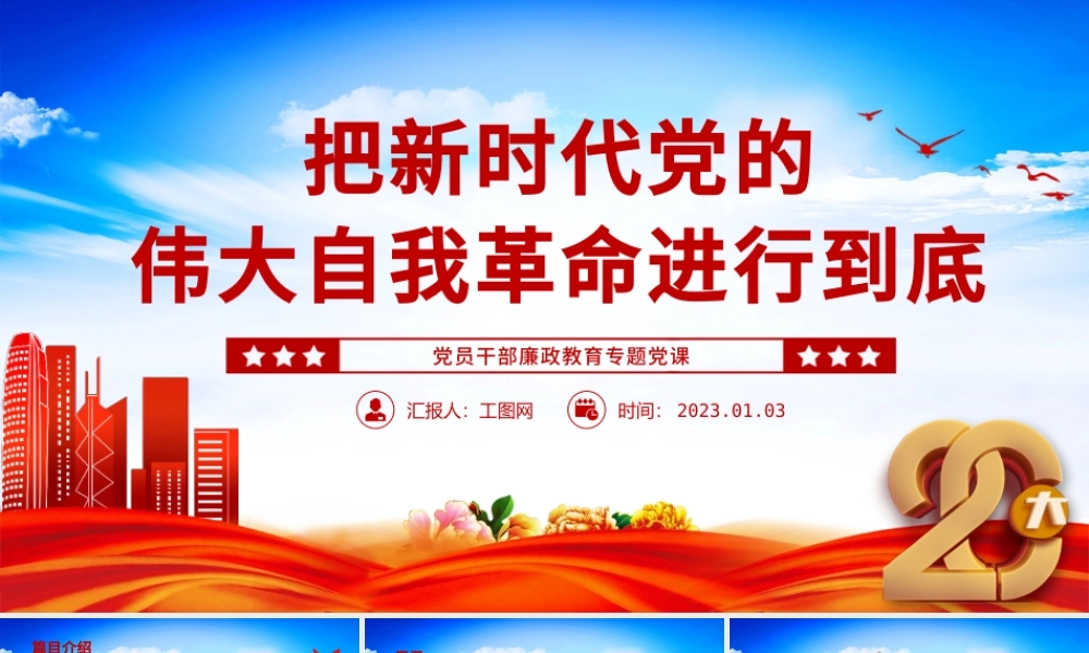 2022把新时代党的伟大自我革命进行到底PPT党政精美风党员干部廉政教育专题党课党建课件.pptx