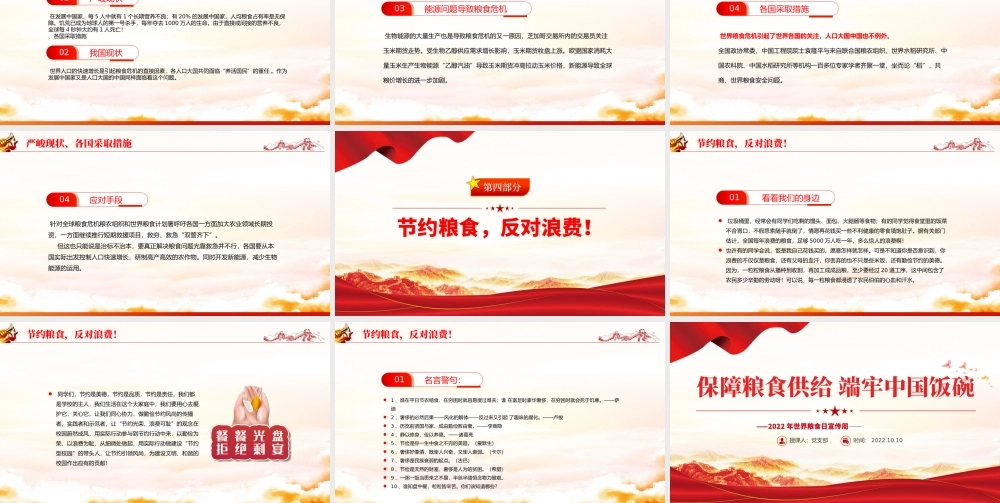 2022保障粮食供给端牢中国饭碗PPT红色党建风世界粮食日宣传周主题课件模板下载.pptx
