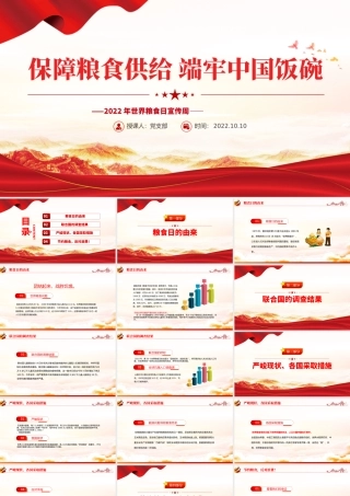 2022保障粮食供给端牢中国饭碗PPT红色党建风世界粮食日宣传周主题课件模板下载.pptx