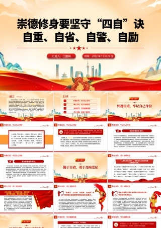 2022崇德修身要坚守四自决PPT红色大气党建风党员干部学习教育专题党课党建课件模板.pptx