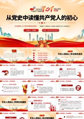 2022从党史中读懂共产党人的初心PPT党政党建风党支部党员干部党史学习教育专题党建党课课件模板下载.pptx