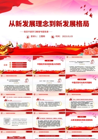 2022从新发展理念到新发展格局PPT红色精美风党员干部学习教育专题党课党建课件模板.pptx.pptx