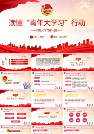 2022读懂青年大学习行动PPT大气党政风共青团员青年大学习行动专题党课党建课件模板.pptx