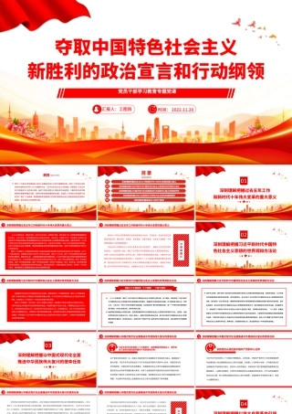 2022夺取中国特色社会主义新胜利的政治宣言和行动纲领PPT大气党建风党员干部学习教育专题党课党建课件.pptx