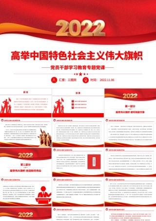 2022高举中国特色社会主义伟大旗帜PPT大气党建风党员干部学习教育专题党课党建课件.pptx