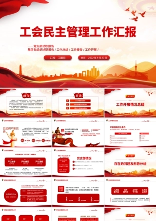 2022工会民主管理工作汇报PPT简约大气风党日专题党课党员干部学习教育党建党课学习课件模板.pptx