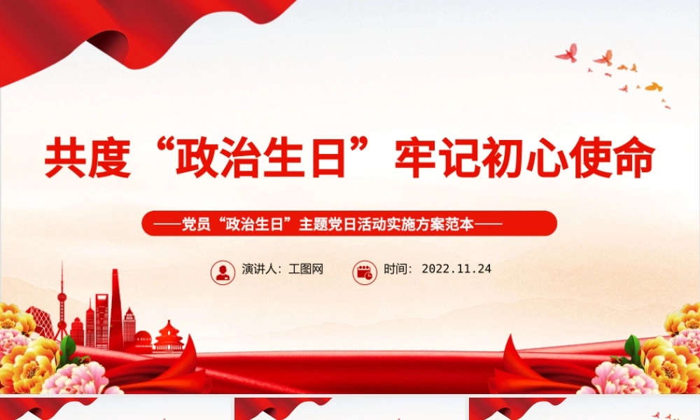 2022共度政治生日牢记初心使命PPT红色精美党员政治生日主题党日活动实施方案范本党建课件.pptx