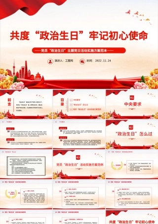 2022共度政治生日牢记初心使命PPT红色精美党员政治生日主题党日活动实施方案范本党建课件.pptx