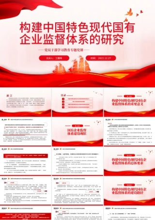 2022构建中国特色现代国有企业监督体系的研究PPT红色精美风党员干部学习教育专题党课党建课件.pptx