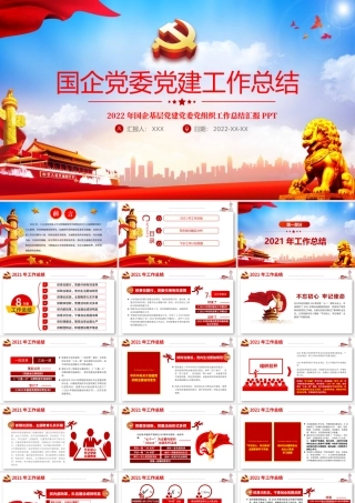 2022国企党委工作总结PPT蓝色党政风基层党支部述职述廉工作汇报年终述职报告模板.pptx