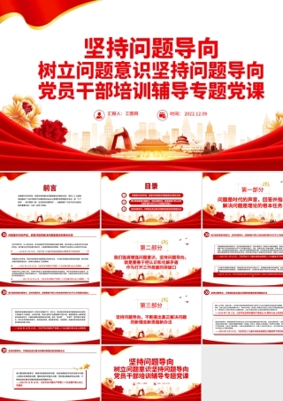 2022坚持问题导向PPT简洁党建风树立问题意识坚持问题导向党员干部培训辅导专题党课课件.pptx