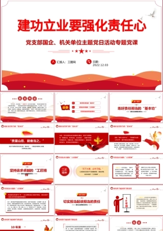 2022建功立业要强化责任心PPT红色精美风党支部主题党日活动专题党课课件模板.pptx