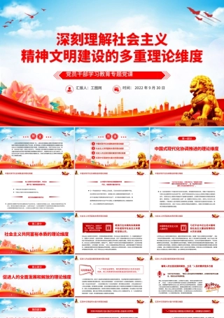 2022深刻理解社会主义精神文明建设的多重理论维度PPT大气党建风党员干部学习教育专题党课党建课件.pptx