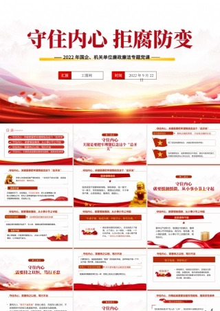 2022守住内心拒腐防变PPT党政党建风党支部专题廉政教育专题党建党课学习课件模板.pptx