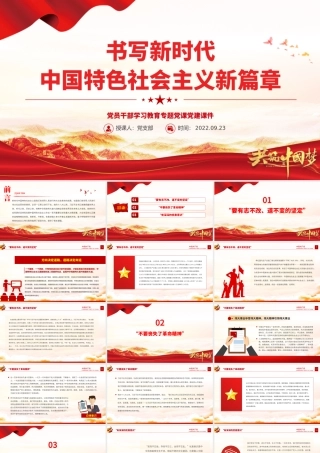 2022书写新时代中国特色社会主义新篇章PPT大气党建风党员干部学习教育专题党课党建课件.pptx