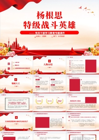 2022特级战斗英雄杨根思PPT红色党政风党员干部学习教育专题党课党建课件模板.pptx