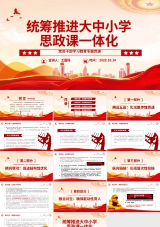 2022统筹推进大中小学思政课一体化PPT大气党建风党员干部学习教育专题党课党建课件.pptx