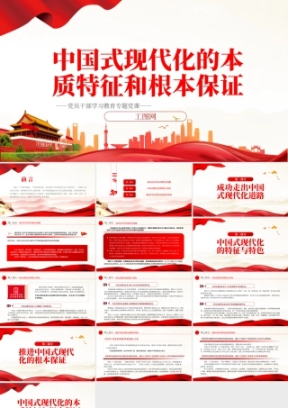 2022中国式现代化的本质特征和根本保证PPT红色精美风党员干部学习教育专题党课党建课件.pptx