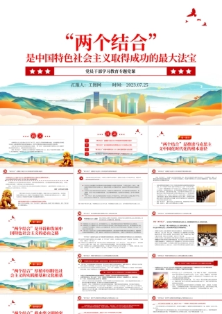 2023“两个结合”是中国特色社会主义取得成功的最大法宝PPT大气精美风党员干部学习教育专题党课课件.pptx