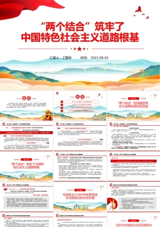 2023“两个结合”筑牢了中国特色社会主义道路根基PPT大气精美风党员干部学习教育专题党课课件模板.pptx