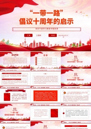 2023“一带一路”倡议十周年的启示PPT大气精美风党员干部学习教育专题党课课件.pptx