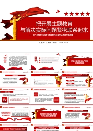 2023把开展主题教育与解决实际问题紧密联系起来PPT党建风深入开展学习新时代中国特色社会主义思想主题教育课件模板下载.pptx