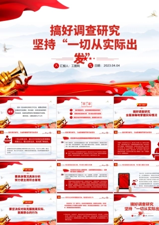 2023党支部书记工作方法PPT简洁实用搞好调查研究坚持一切从实际出发党员辅导党课课件.pptx