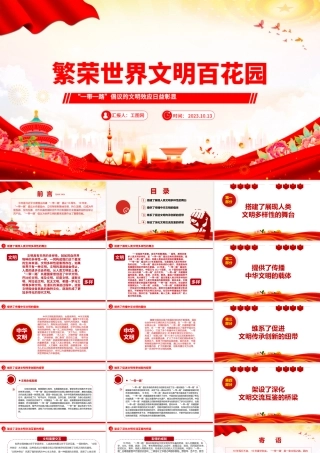 2023繁荣世界文明百花园ppt红色简约风“一带一路”倡议的文明效应日益彰显广大基层党员党课课件.pptx