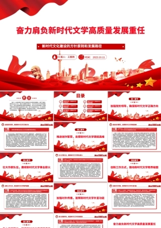 2023奋力肩负新时代文学高质量发展重任PPT大气精美风新时代文化建设的方针原则和发展路径党员干部学习教育专题党课课件.pptx