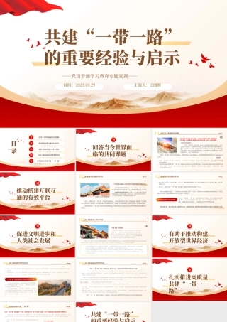 2023共建“一带一路”的重要经验与启示PPT大气精美风党员干部学习教育专题党课课件.pptx