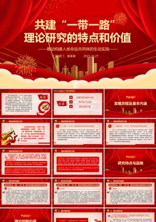 2023共建“一带一路”理论研究的特点和价值ppt大气党政风推动构建人类命运共同体的生动实践基层党组织党员学习培训专题党课课件.pptx