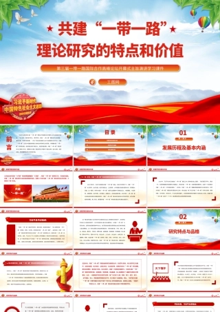 2023共建“一带一路”理论研究的特点和价值PPT党政风第三届一带一路国际合作高峰论坛开幕式主旨演讲学习课件模板__   .pptx