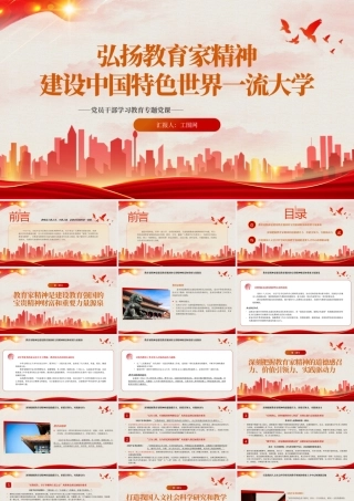 2023弘扬教育家精神建设中国特色世界一流大学PPT大气精美风党员干部学习教育专题党课课件.pptx