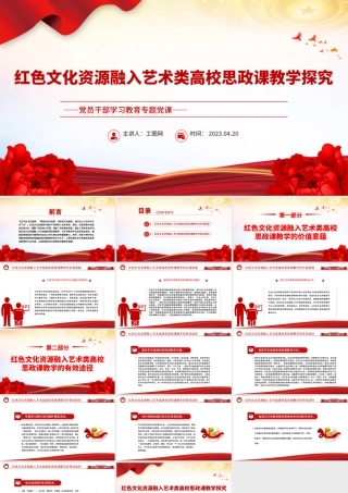 2023红色文化资源融入艺术类高校思政课教学探究PPT大气精美风党员干部学习教育专题党课课件.pptx
