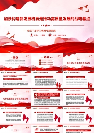 2023加快构建新发展格局是推动高质量发展的战略基点PPT大气精美风党员干部学习教育专题党课课件.pptx