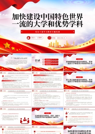2023加快建设中国特色世界一流的大学和优势学科PPT大气精美风党员干部学习教育专题党课课件.pptx