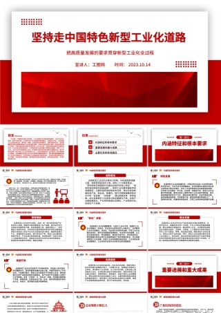 2023坚持走中国特色新型工业化道路PP把高质量发展的要求贯穿新型工业化全过程党建专题微党课.pptx