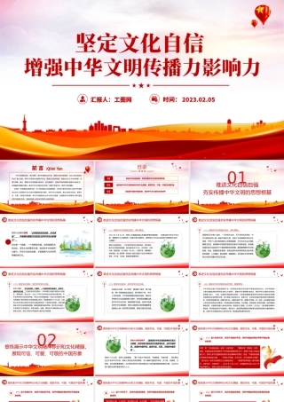 2023坚定文化自信增强中华文明传播力影响力PPT红色党政风学习宣传贯彻党的大会精神专题党课党建课件模板.pptx