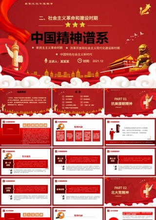 中国精神谱系PPT党政风社会主义革命和建设时期传承百年精神谱系凝聚奋进力量党课课件.pptx