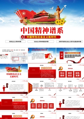 中国精神谱系PPT党政风中国特色社会主义新时代传承百年精神谱系凝聚奋进力量党课课件.pptx